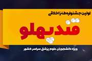 جشنواره ملی طنز اخلاقی قند پهلو، فراخوان داد